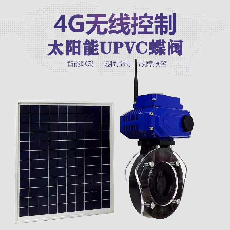 尤溪皓久 无线太阳能远程控制蝶阀 光伏板发电 精准控制 开关迅速 农田灌溉
